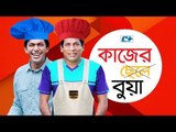 Kajer Bua | Bangla Natok 2016 | Full HD | Mosharraf Korim | Chanchal Chowdhury