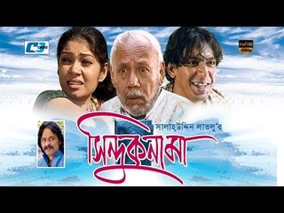 Sinduknama | Bangla Natok 2016 | Full HD | A. T. M. Shamsujjaman | Chanchal Chowdhury