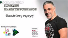 ΓΙΆΝΝΗΣ ΠΑΝΑΓΙΩΤΌΠΟΥΛΟΣ — ΕΠΙΚΊΝΔΥΝΗ ΣΤΡΟΦΉ