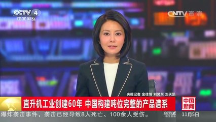 CCTV 4 - Z-19E Black Whirlwind Attack Helicopter Unveiled At China Air Show 2016 [720p]