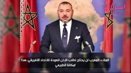 الملك.. المغرب لن يحتاج لطلب الإذن للعودة للاتحاد الافريقي..هذا مكاننا الطبيعي!