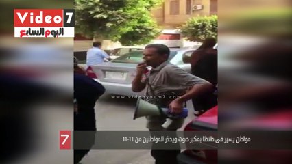 مواطن يسير فى طنطا بمكبر صوت ويحذر المواطنين من 11-11