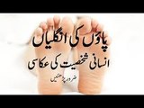 What do your Feet say about you In Urdu Hindi Qismat Ka Haal pau ki unglion ki madad say _ پاؤں کی انگلیاں اورشخصیت