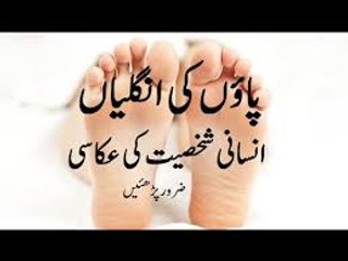 What do your Feet say about you In Urdu Hindi Qismat Ka Haal pau ki unglion ki madad say _ پاؤں کی انگلیاں اورشخصیت
