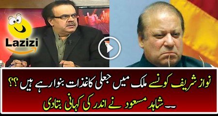 Nawaz Sharif is Getting Fake Money Trail Documents