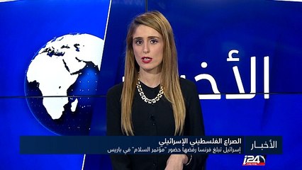 إسرائيل تبلغ فرنسا رفضها حضور "مؤتمر السلام" في باريس