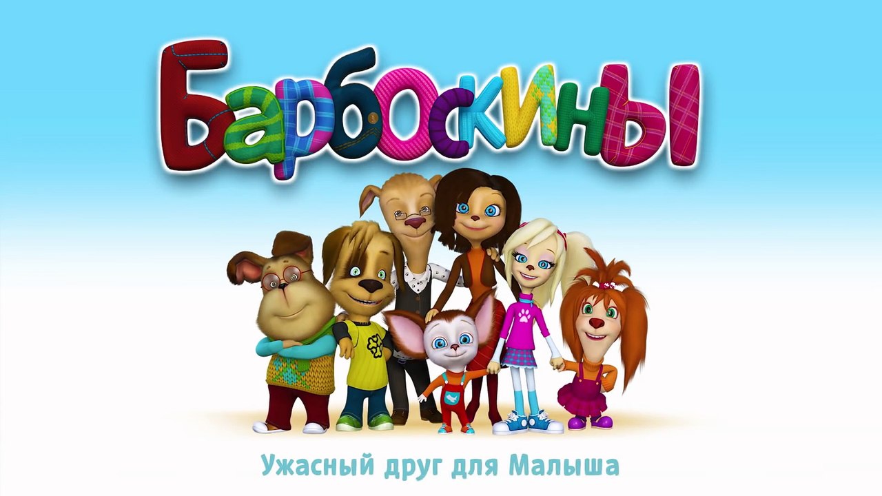 Барбоскины - 167 серия. Ужасный друг Малыша (но...
