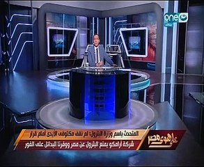 Download Video: متحدث البترول لخالد صلاح: مصر مستعدة لمواجهة عدم توريد أرامكو ومصر عمرها ما هتتحوج