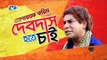 Debdash Hote Chai | Full HD | Bangla Natok | 2016 | Mosarrof Karim | Shimana