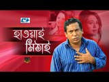 Hawai Mithai | Full HD | Bangla Natok | 2016 | Mosarrof Karim | Opi Karim