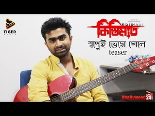 Shopnei Bhese Gele - Imran & Puja | Interview & Teaser | Kistimaat | Arifin Shuvoo | Achol | 2014