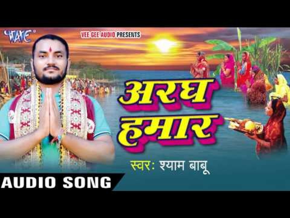 हे छठी माई - Aragh Hamar | Shyam Babu | Bhojpuri Chhath Geet