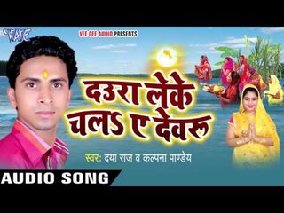 गंगा किनारवा पे घटिया - Daura Leke Chala Ae Devru | Daya Raj | Bhojpuri Chhath Geet