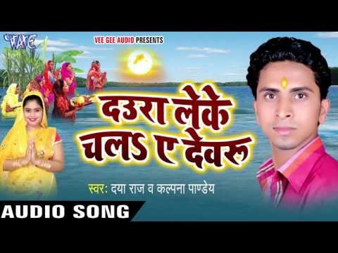 हम ता जोड़ा जोडा कोसिया - Daura Leke Chala Ae Devru | Daya Raj | Bhojpuri Chhath Geet