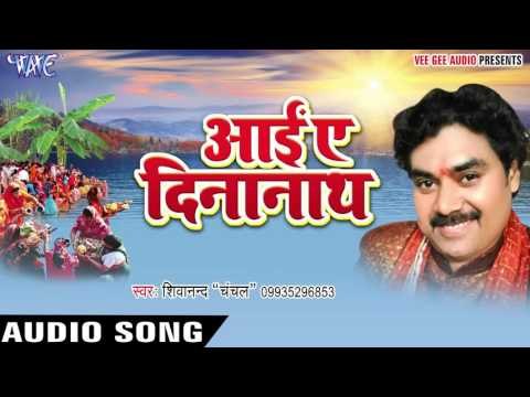 छठी मईया दे दी शक्ति - Aai Ae Dinanath | Shivanand Chanchal | Bhojpuri Chhath Geet