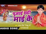 कोसिया भराईब - Pujai Chhathi Mai Ke | Satyam Singh Nikku | Bhojpuri Chhath Geet