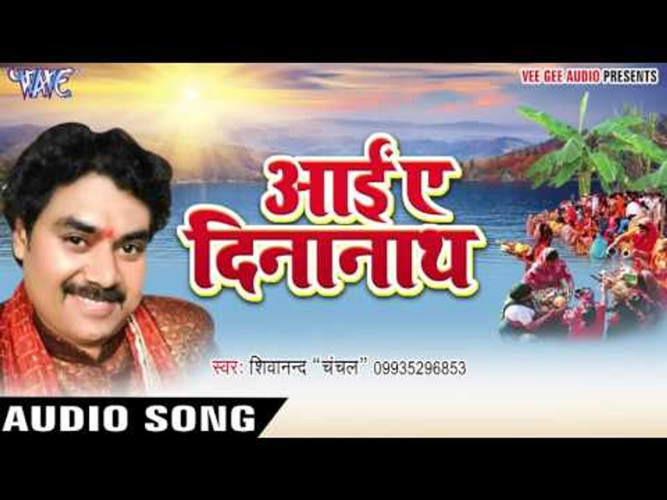 नयनवा के खोली दिनानाथ - Aai Ae Dinanath | Shivanand Chanchal | Bhojpuri Chhath Geet