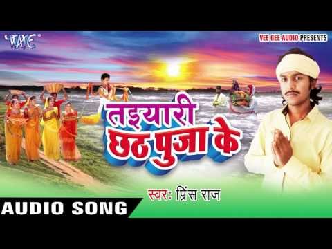 चली छठी घाट पा - Taiyari Chhath Pooja Ke | Prince Raj | Bhojpuri Chhath Geet