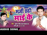 चला ना तुहू छठी घाट - Marji Chhathi Mai Ke | Suman Singh | Bhojpuri Chhath Geet