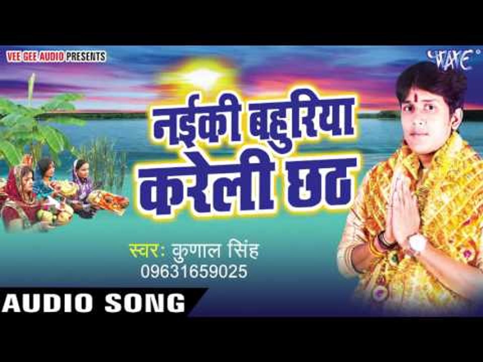 नया नोजर हमरो बहुरिया - Naiki Bahuriya Kareli Chhath | Kunal Singh | Bhojpuri Chhath Geet