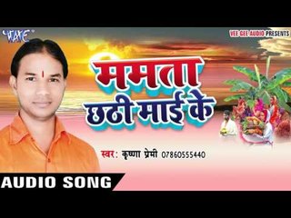 ऐ देवरु दउरा लेके - Mamta Chhathi Mai Ke | Krishna Premi | Bhojpuri Chhath Geet