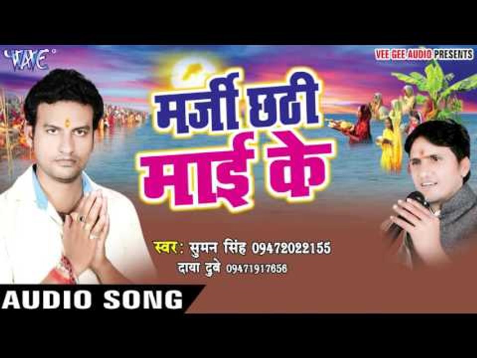 छठी मईया होखी ना सहिया - Marji Chhathi Mai Ke | Suman Singh | Bhojpuri Chhath Geet