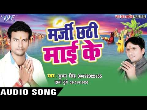 लागल बाटे मनवा - Marji Chhathi Mai Ke | Daya Dubey | Bhojpuri Chhath Geet