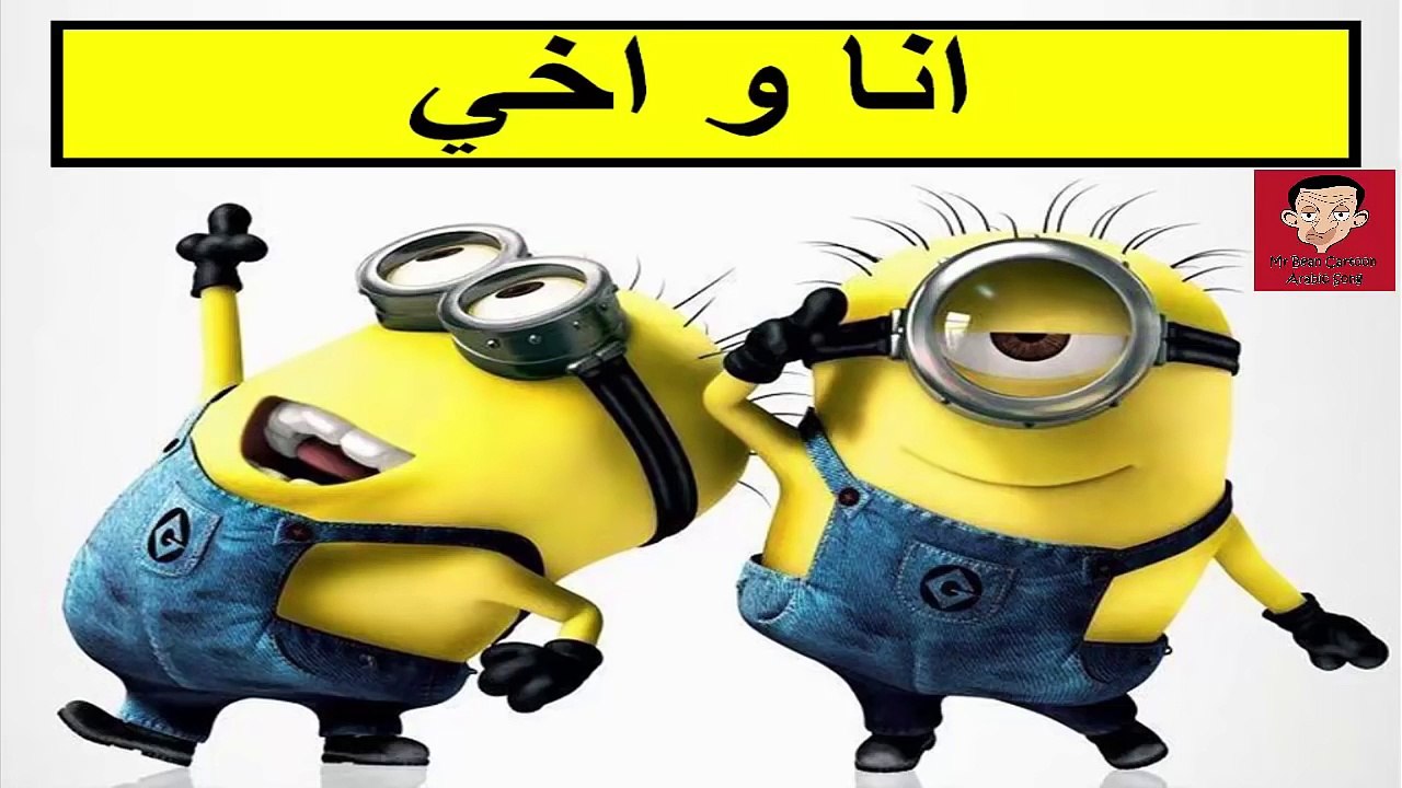 Ana Wa Akhi / انا و اخي – Видео Dailymotion