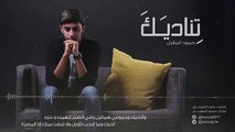 تناديك // حمود المقبل