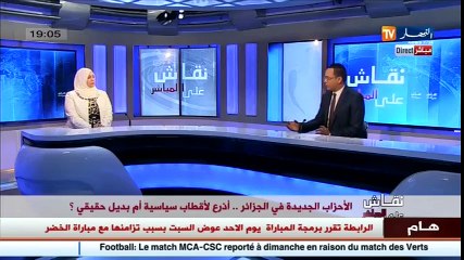 الأحزاب السياسية في الجزائر أذرع لأقطاب سياسية أم بديل حقيقي ؟ الجزء 1