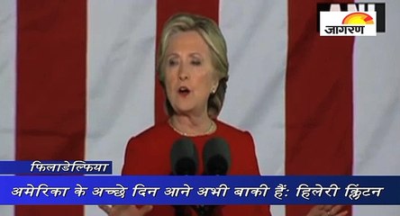 अमेरिका के अच्छे दिन आने अभी बाकी हैं: हिलेरी क्लिंटन