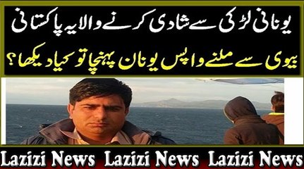 یونانی لڑکی سے شادی کرنے والایہ پاکستانی بیوی سے ملنے واپس یونان پہنچا تو کیا دیکھا؟