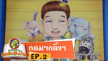 หมอก้อง สรวิชญ์ ตอน กลมๆกลิ้งๆ EP2 เปิดโลกนิทานอัจฉริยะฟันน้ำนม