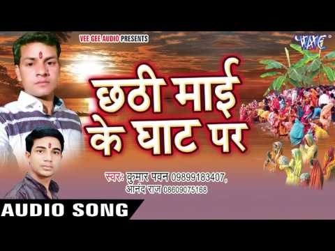 जल बिच निर्जल तिवईया - Chhathi Mai Ke Ghat Par | Kumar Pawan, Anand Raj | Bhojpuri Chhath Geet