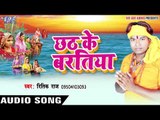 छठी के बरतिया हे - Chhath Ke Baratiya | Ritik Raj | Bhojpuri Chhath Geet