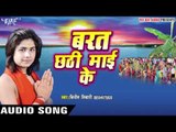 करबो बरत छठी माई के - Barat Chhathi Mai Ke | Vineet Tiwari | Bhojpuri Chhath Geet