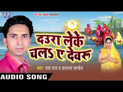 दउरा ले चला ऐ देवरु कपड़वा पा - Daura Leke Chala Ae Devru | Daya Raj | Bhojpuri Chhath Geet