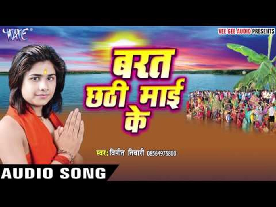 छठी घाटे पे पताका - Barat Chhathi Mai Ke | Vineet Tiwari | Bhojpuri Chhath Geet
