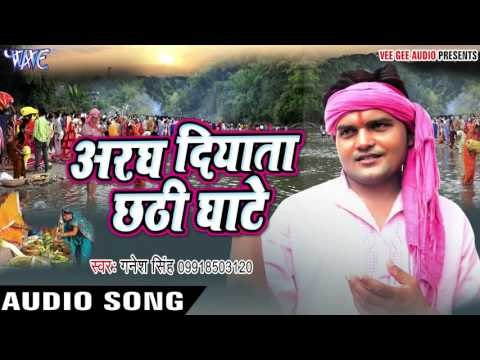 छठी माई दे दा ललनवा - Aragh Diyata Chhathi Ghate | Ganesh Singh | Bhojpuri Chhath Geet