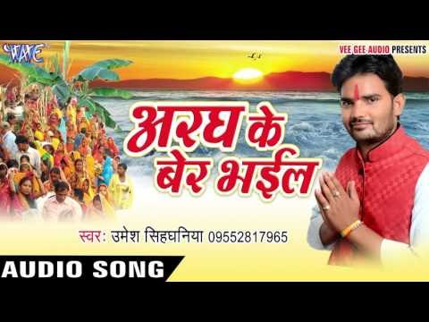 भईया संगे दउरा लेके - Aragh Ke Ber Bhail | Umesh Singhaniya | Bhojpuri Chhath Geet