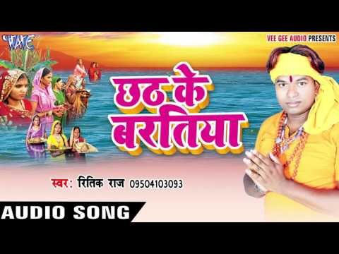 कांच ही बाँस के बहँगिया - Chhath Ke Baratiya | Ritik Raj | Bhojpuri Chhath Geet
