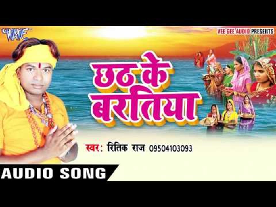 छठ करे उमा महेसो जी - Chhath Ke Baratiya | Ritik Raj | Bhojpuri Chhath Geet