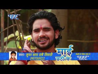 काँचे ही बांस के बहँगिया - Mai Chhathi Ke | Radhe Tiwari | Bhojpuri Chhath Geet