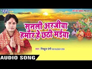 पूरब दिशा से उगलें - Sunli Arajiya Hamar Hey Chhathi Maiya | Pichhul Premi | Bhojpuri Chhath Geet