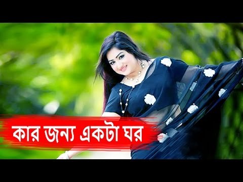 Kar Jonno Akta Ghor | HD Movie Song by Shakib Khan & Resi | Studio MC Music