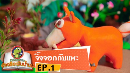 หมอก้อง สรวิชญ์ ตอน จิ้งจอกกับแพะ EP1 เปิดโลกนิทานอัจฉริยะฟันน้ำนม