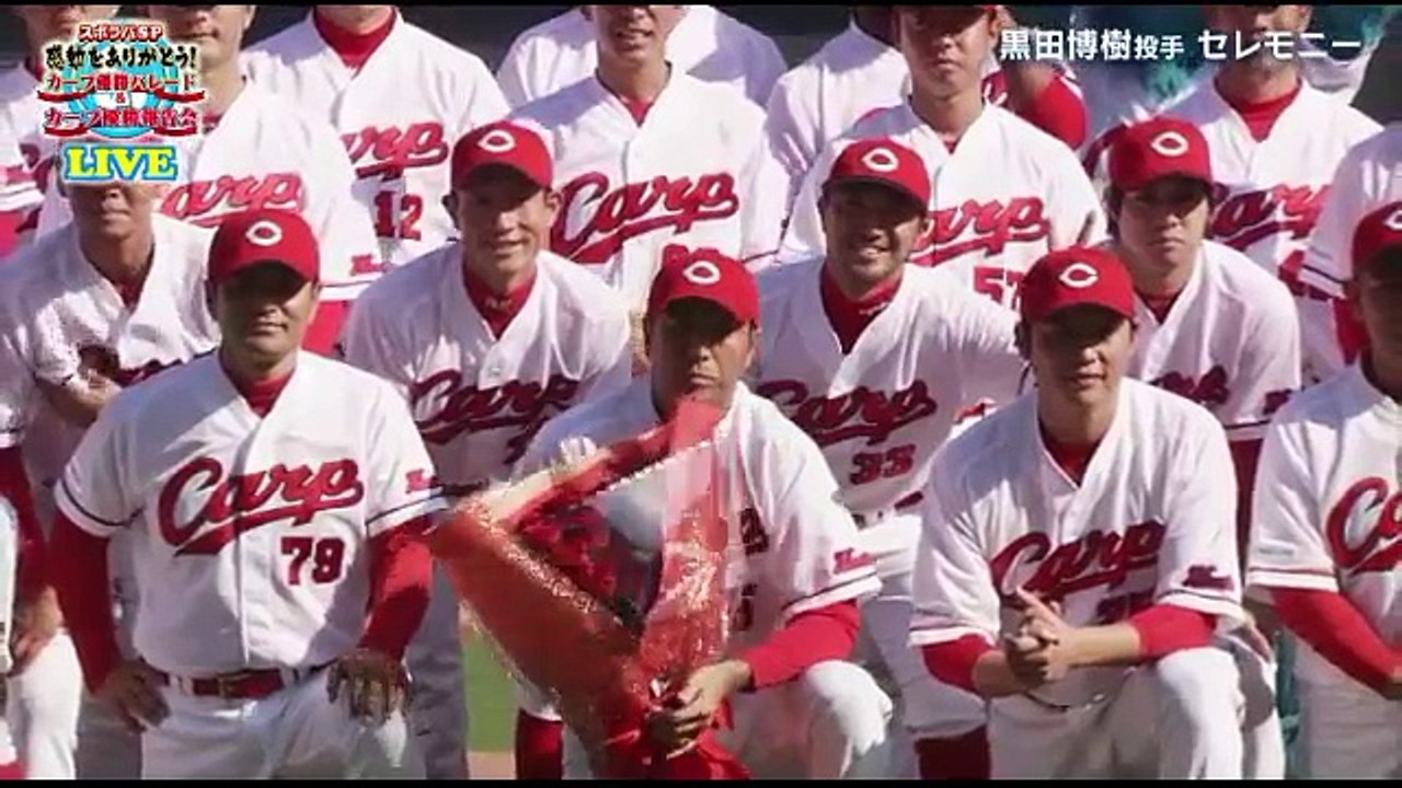 広島カープ黒田引退セレモニー