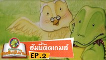 หมอก้อง สรวิชญ์ ตอน ดอกไม้ให้ใคร EP2 เปิดโลกนิทานอัจฉริยะฟันน้ำนม