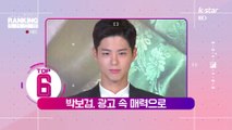 [빈빈의 순발력] 6위  박보검, 광고브랜드 1위.. 광고 속 매력으로 GOGO