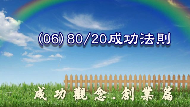 (06)8020成功法則（ｕｓｔ１６８）~觀念